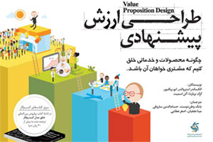 طراحی ارزش پیشنهادی