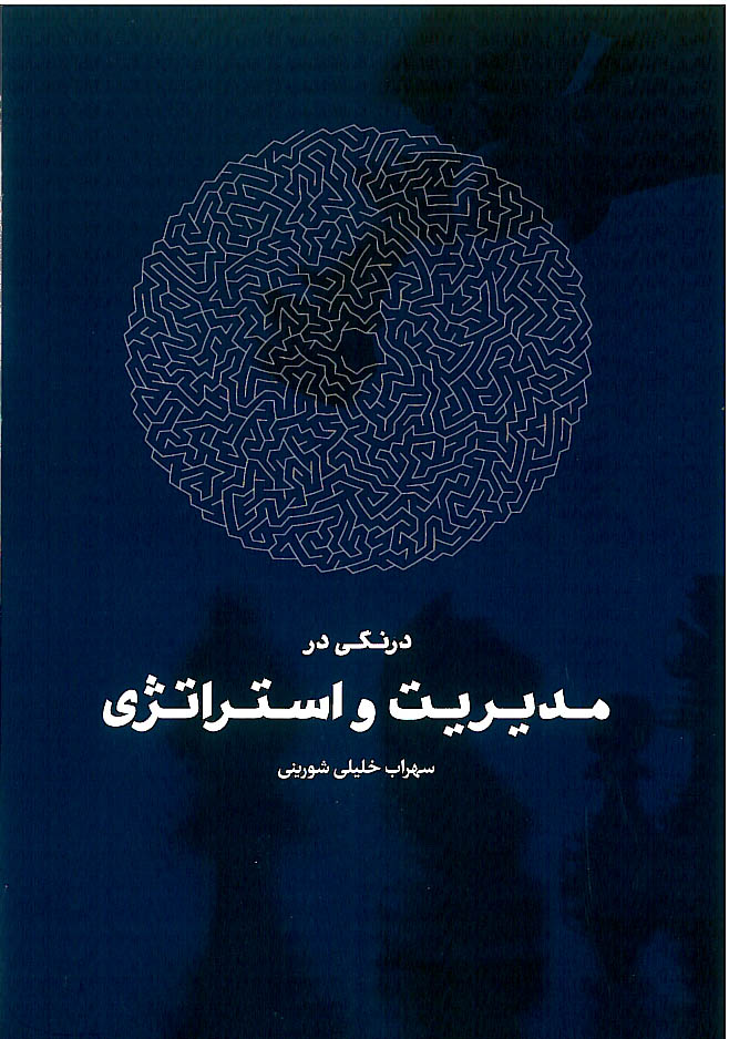 درنگی در مدیریت و استراتژی 