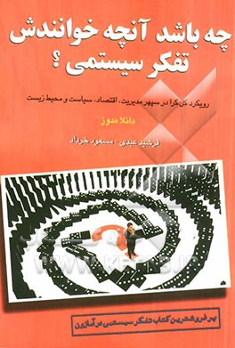 چه باشد آن‌چه خوانندش تفكر سيستمي؟