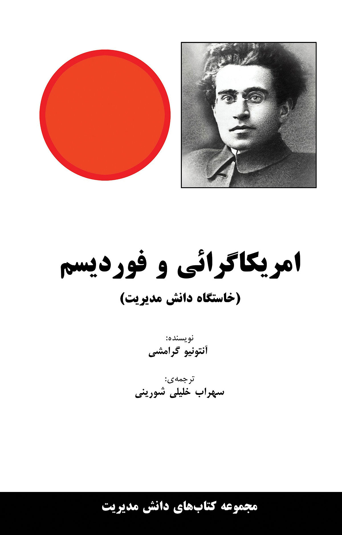 امریکاگرائی و فوردیسم