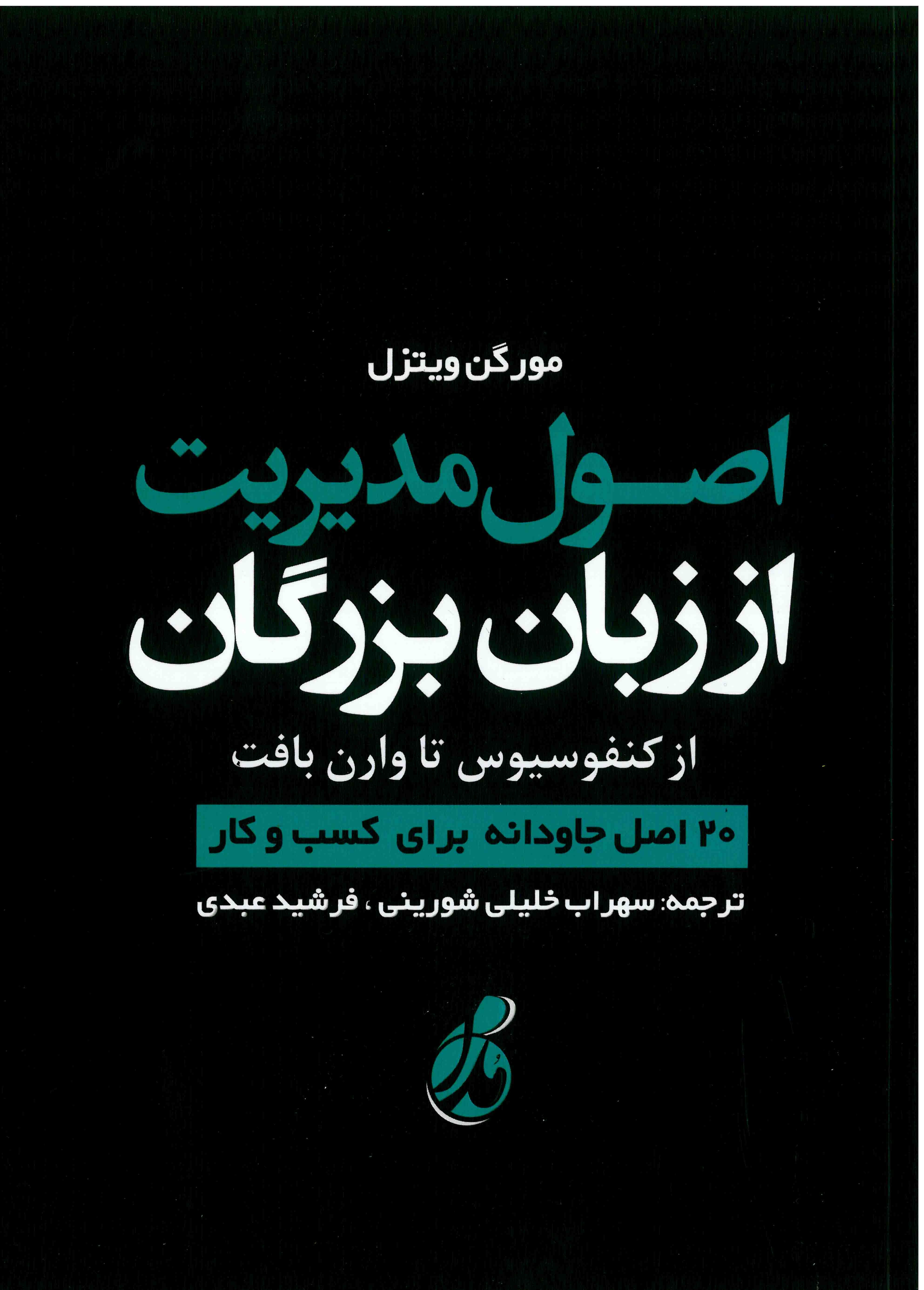 اصول مدیریت از زبان بزرگان