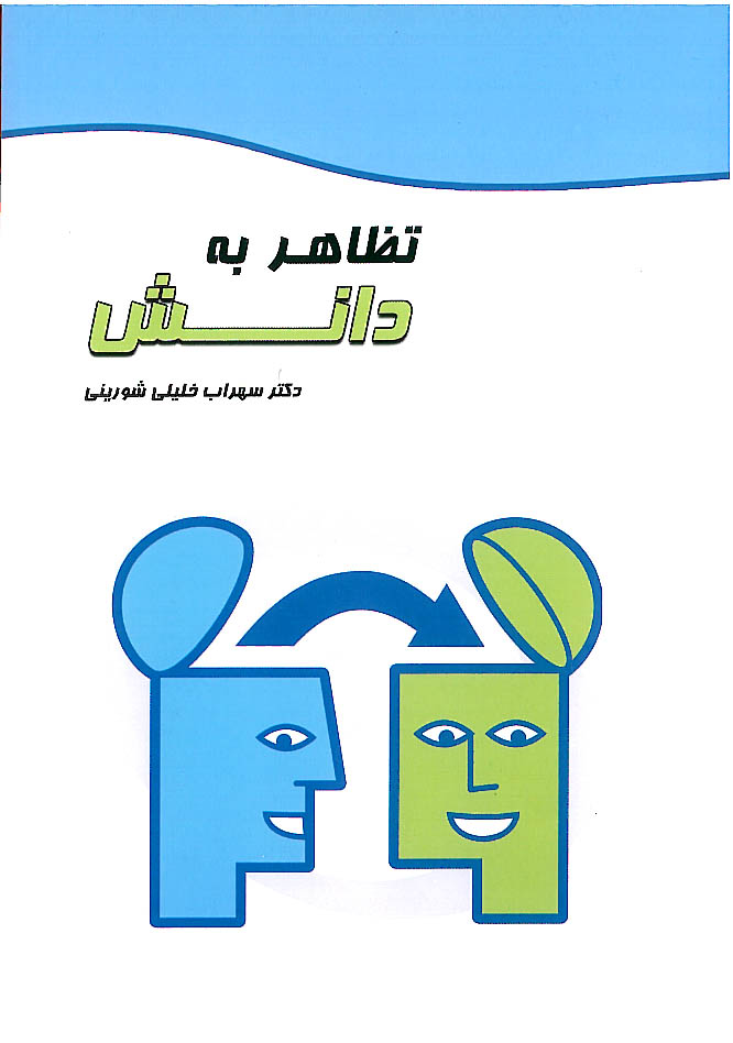 تظاهر به دانش 