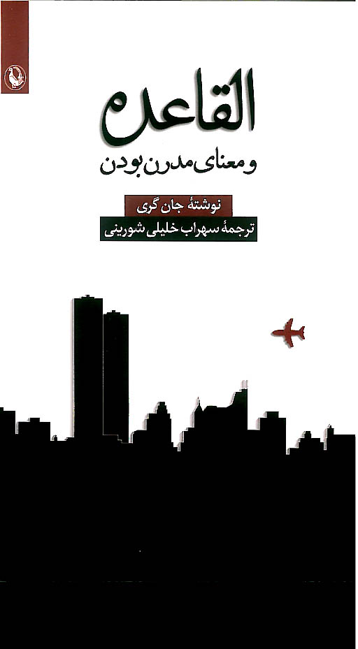 القاعده و معنای مدرن بودن