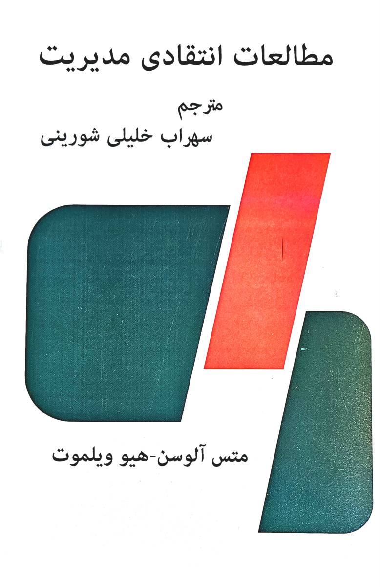 مطالعات انتقادی مدیریت