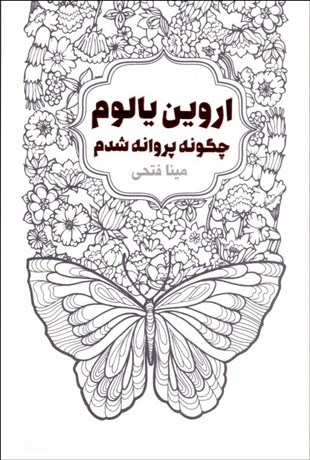 چگونه پروانه شدم