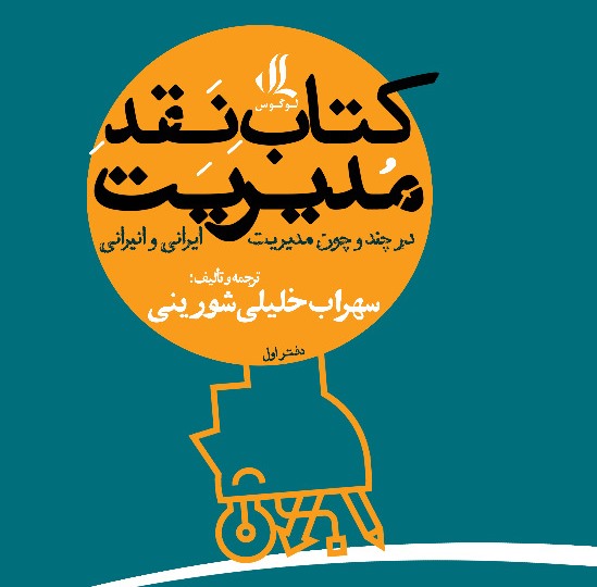 کتاب نقد مدیریت