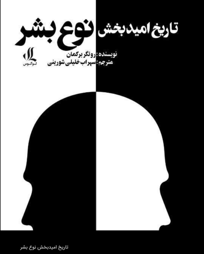 تاریخ امیدبخش نوع بشر