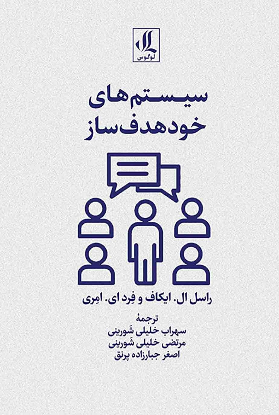 سیستم‌های خودهدف‌ساز