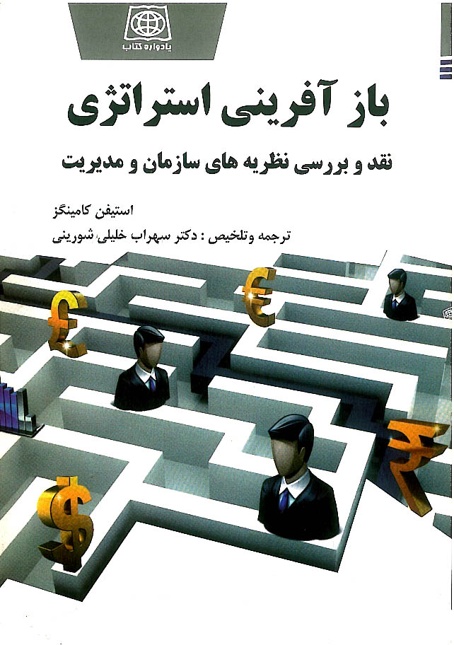 بازآفرینی استراتژی