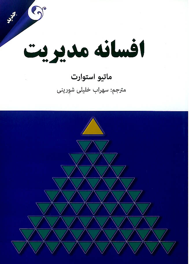 افسانه ی مدیریت