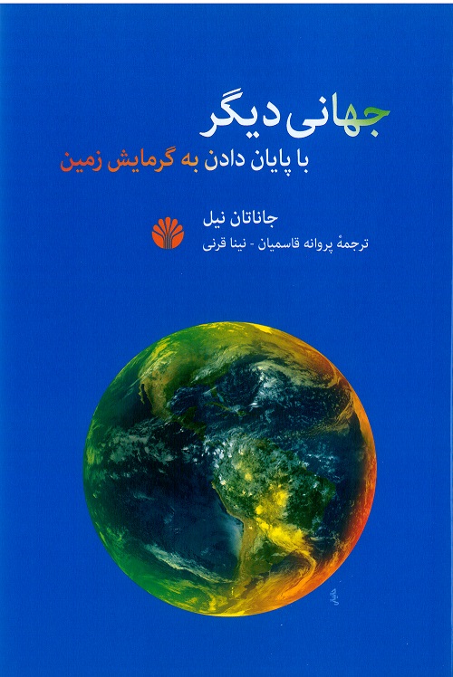 جهانی دیگر با پایان دادن به گرمایش زمین
