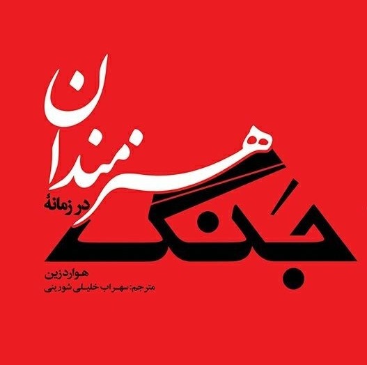 هنرمندان در زمانۀ جنگ