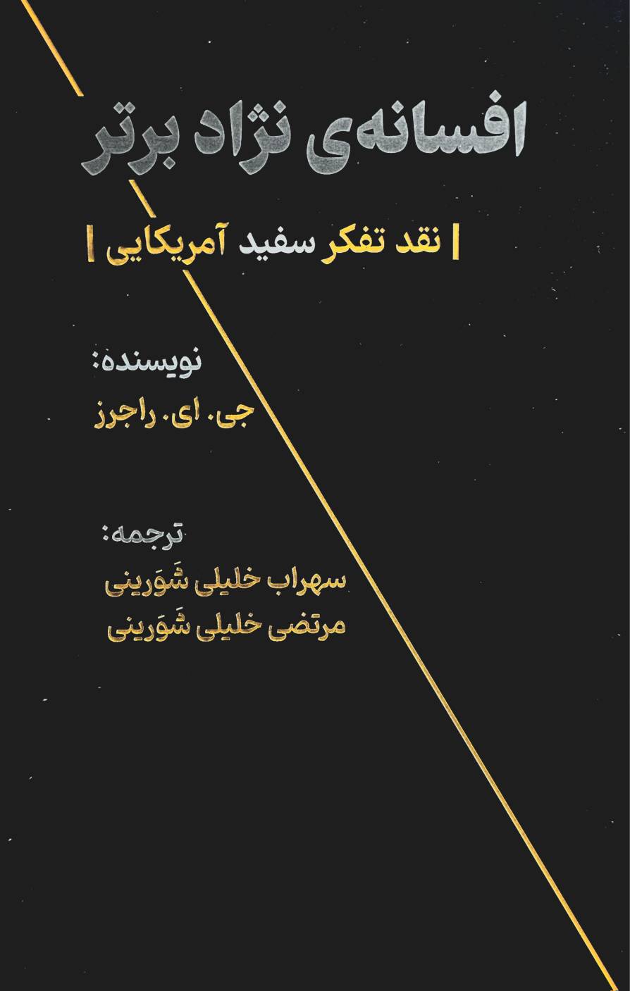 افسانه‌ی نژاد برتر