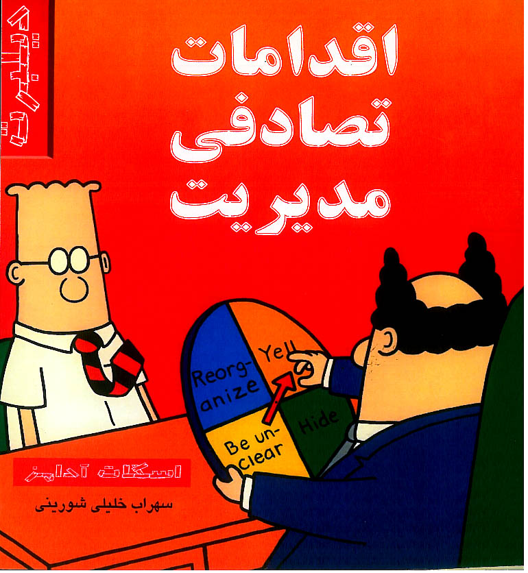 اقدامات تصادفی مدیریت