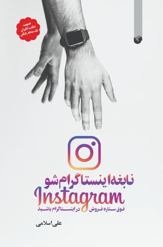 نابغه اینستاگرام شو