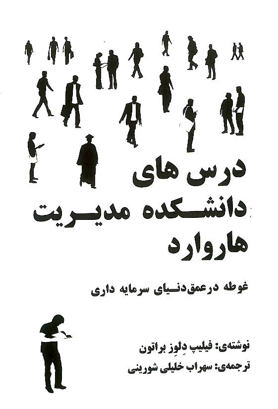 درس های دانشکده مدیریت هاروارد