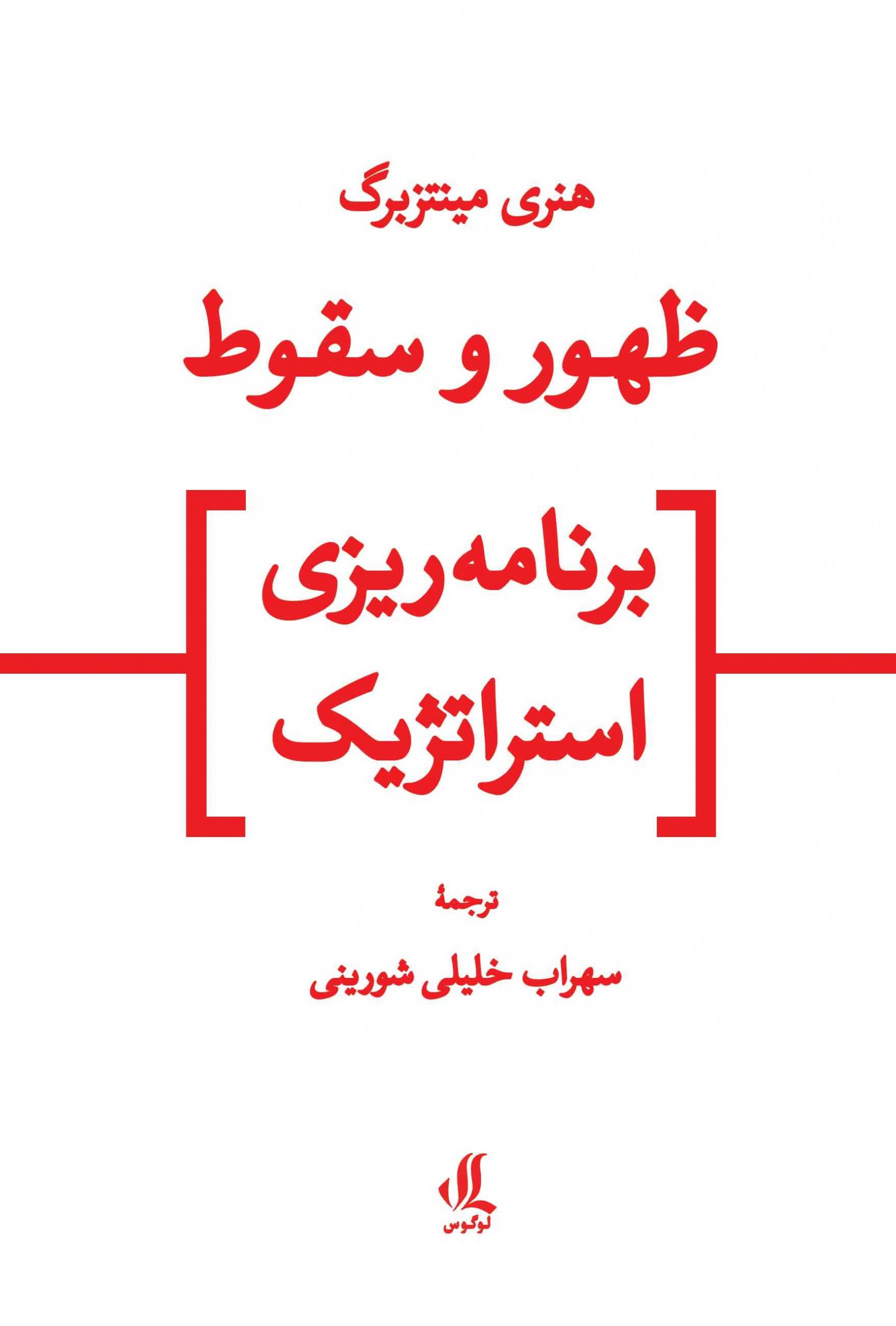 ظهور و سقوط برنامه‌ریزی استراتژیک