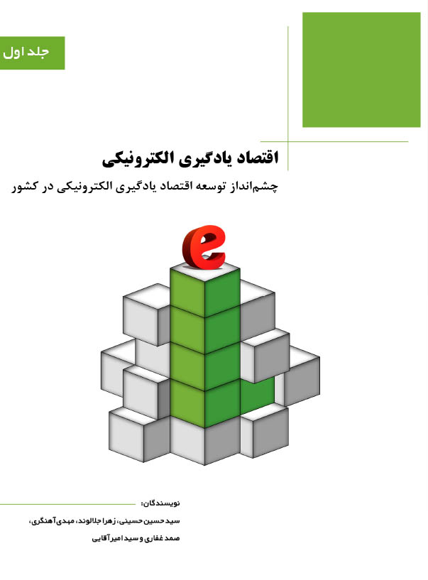 اقتصاد یادگیری الکترونیکی (دو جلدی)