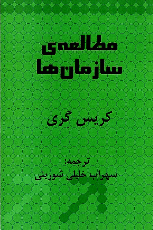 مطالعه ی سازمان ها