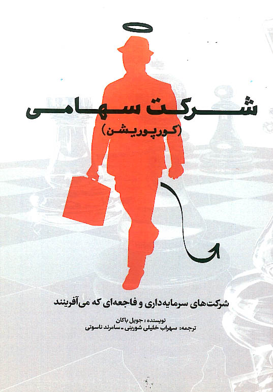 شرکت سهامی (کورپوریشن)