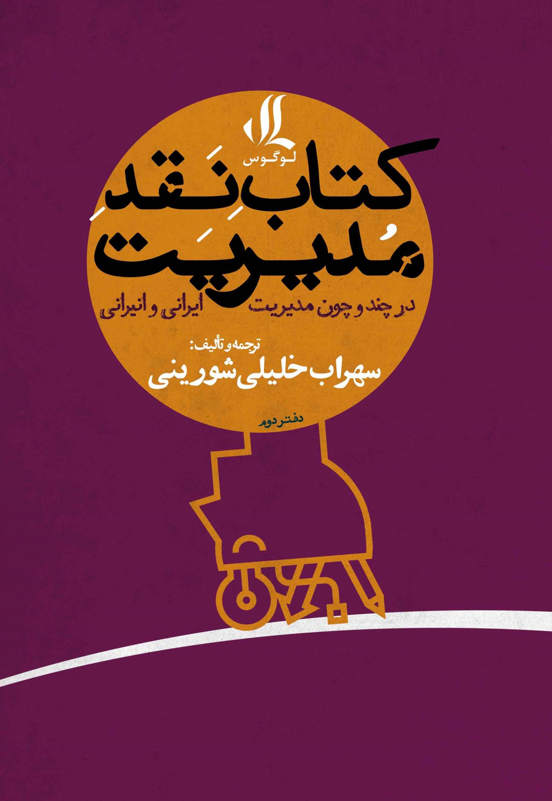 کتاب نقد مدیریت  در چندوچون مدیریت ایرانی و انیرانی (دفتر دوم)