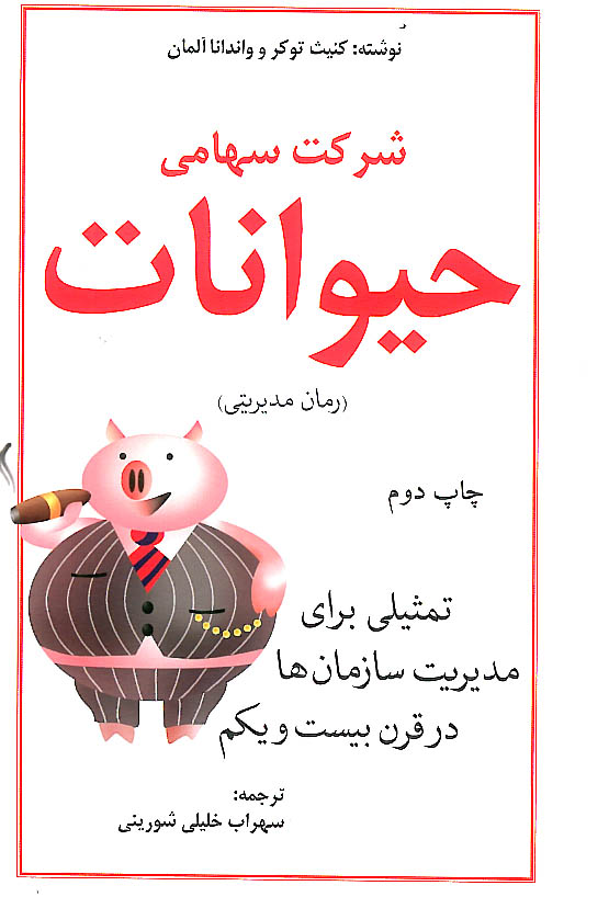 شرکت سهامی حیوانات 