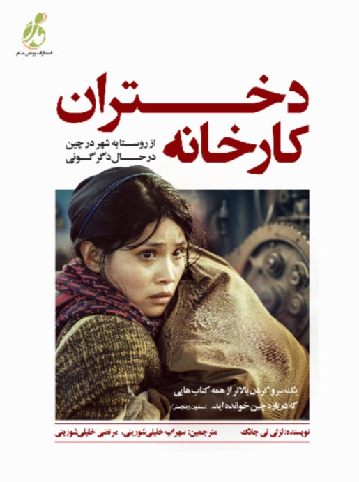 دختران کارخانه 